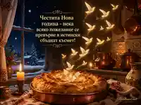 Магична новогодишна баница с късмети и зимна българска кухня