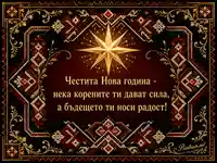 Новогодишна картичка с българска шевица и златна звезда