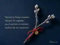 Новогодишна картичка с дрянова клонка, златна монета и пожелание за здраве