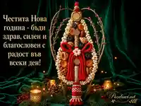 Новогодишна картичка със сурвачка и златист български надпис