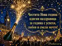 Новогодишна наздравица със златни фойерверки и български празничен текст