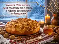 Новогодишна трапеза с обредна пита, мед, орехи и топъл български празничен надпис