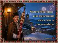 Сурвакар в зимно село с новогодишна благословия