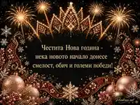 Златна новогодишна картичка с фойерверки, шевица и пожелание за смелост
