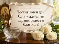 Елегантна картичка за имен ден на Оля със Св. княгиня Олга, бели рози и благослов