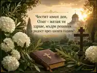 Имен ден на Олег с църковна градина, хортензии и православен кръст