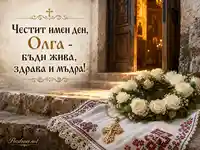 Имен ден на Олга с църковна светлина, бели рози и златен кръст