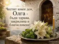 Православна картичка за имен ден на Олга с лилии, босилек и свещ