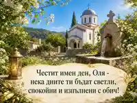 Слънчева православна сцена за имен ден на Оля