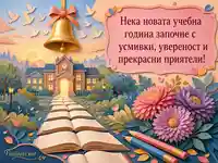 Първи учебен ден с книги, златна камбана и училищно послание