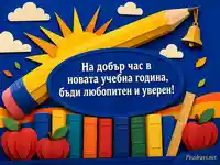 Първи учебен ден с молив, учебници и пожелание за увереност