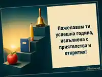 Първи учебен ден с пожелание за успешна година