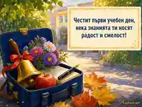 Първи учебен ден с училищна чанта, камбанка и вдъхновяващо послание