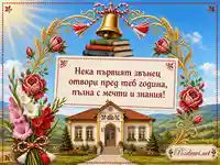 Първи учебен ден със златен звънец, книги и фолклорни рози