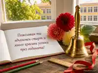 Училищен звънец, далии и послание за вдъхновен старт
