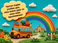 Весела глинена картичка за първи учебен ден с училищен автобус и дъга