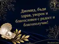Луксозна картичка за Диомид със златен поздрав, перла и медицински символ