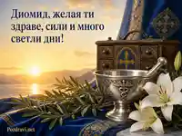 Тържествен поздрав за Диомид със сребърна лекарска купа, лилии и изгрев