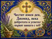 Византийска мозайка с поздрав за имен ден на Диомид