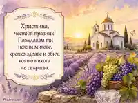 Акварелна картичка за Христина по случай Преображение Господне