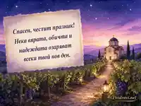 Акварелна картичка за Преображение Господне с поздрав за Спасен