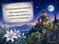 Имен ден на Светлана с лунна планинска църква, лилии и звезди