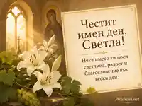 Картичка за имен ден на Светла с лилии, грозде и златна храмова светлина