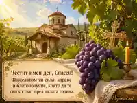 Картичка за Преображение Господне и имен ден на Спасен