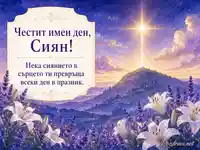 Картичка за Преображение Господне с поздрав за имен ден на Сиян