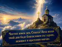 Картичка за Преображение Господне с пожелание за имен ден на Спаска