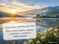 Картичка за Светлана с утринно езеро, параклис и пожелание за надежда