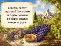 Лятна картичка за Преображение Господне с грозде, мед и бяла църква