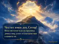 Небесна картичка за имен ден на Сотир и Преображение Господне