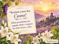 Нежна картичка за имен ден на Сияна с лавандулова долина и изгрев