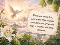 Нежна картичка за Преображение Господне с пожелание за Сотирка