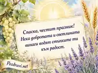 Нежна картичка за Спаска и Преображение Господне с грозде, лавандула и жито