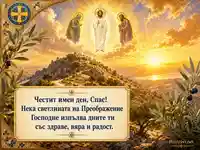 Православна картичка за Преображение Господне и имен ден на Спас