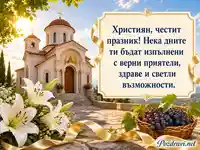 Православна картичка за Преображение Господне с лилии, грозде и поздрав за Християн
