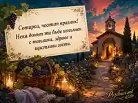 Празнична картичка за Преображение Господне с поздрав към Сотирка