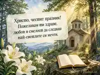 Преображение Господне: пожелание за Христо сред слънчева гора