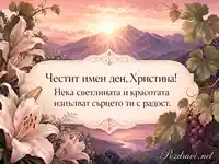 Романтична картичка за имен ден на Христина с планини, лилии и грозде