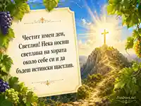 Сияйна картичка за Преображение Господне и имен ден на Светлин