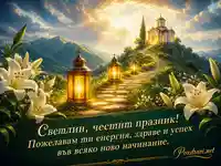 Сияйна картичка за Преображение Господне с параклис, фенери и лилии