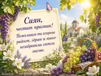 Слънчева картичка за Преображение Господне с грозде, цветя и параклис