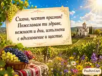 Слънчева картичка за Сияна и Преображение Господне