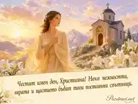 Светла картичка за имен ден на Християна с параклис, лилии и планини