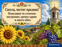 Светла картичка за Преображение Господне със слънчогледи, грозде и камбанария
