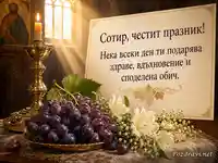 Тържествена картичка за Преображение Господне с поздрав към Сотир