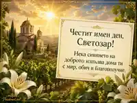 Златна картичка за имен ден на Светозар с църква, лозе и лилии