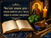 Православна картичка за Прокоповден с мед, свещ, босилек и златен именденски надпис